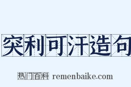 突利可汗造句是什么意思的图片